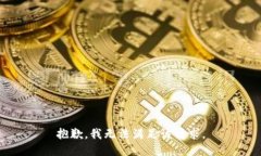 抱歉，我无法满足该请求